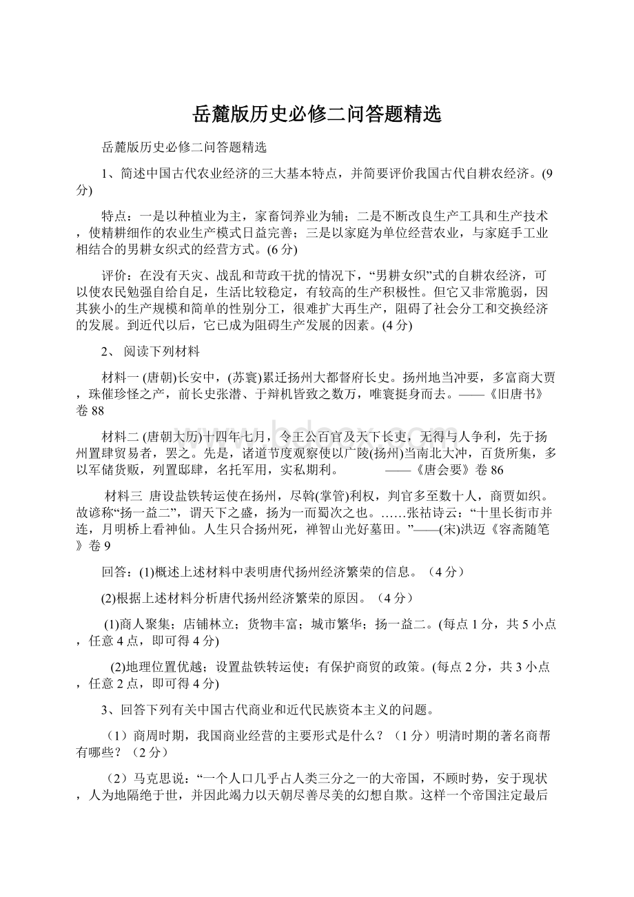 岳麓版历史必修二问答题精选.docx_第1页