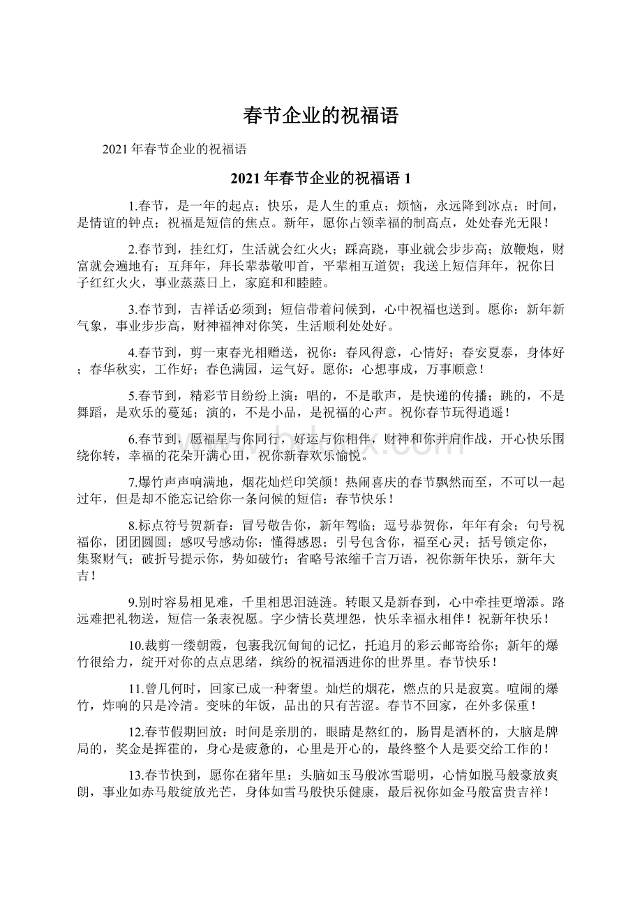 春节企业的祝福语Word文件下载.docx_第1页