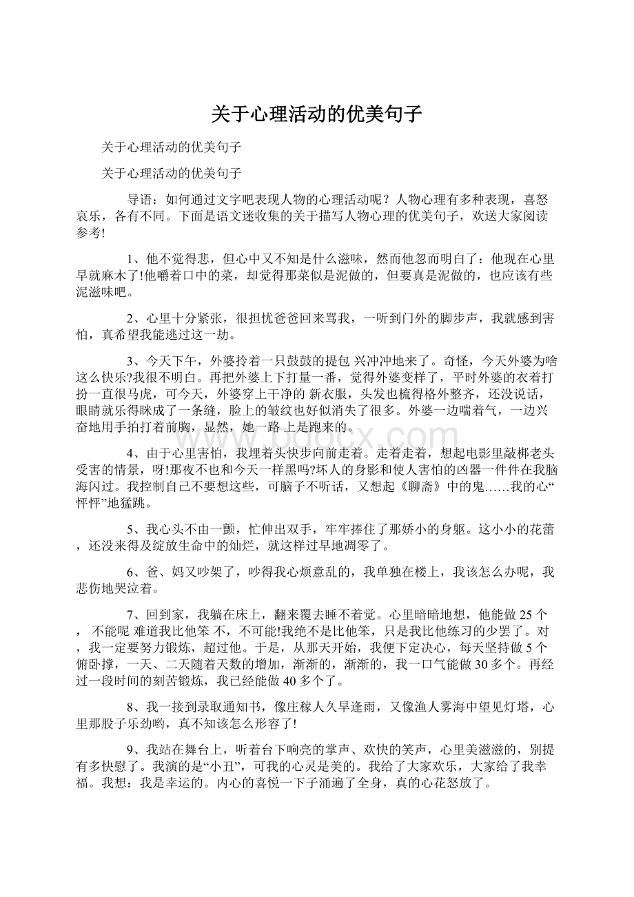 关于心理活动的优美句子Word文档下载推荐.docx