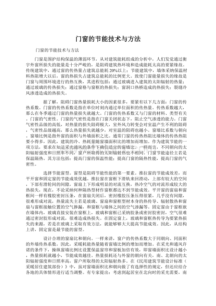 门窗的节能技术与方法.docx_第1页