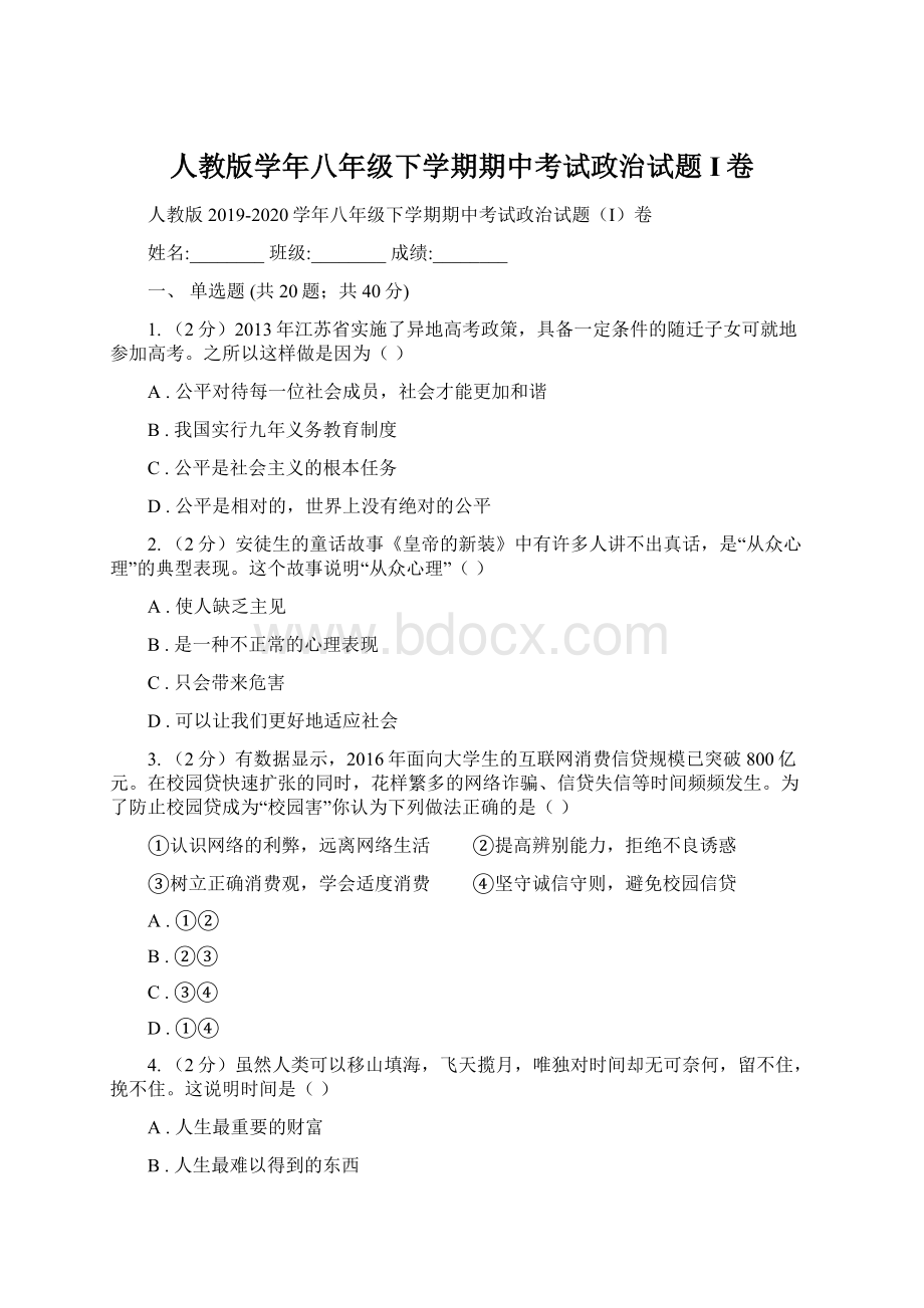 人教版学年八年级下学期期中考试政治试题I卷.docx_第1页