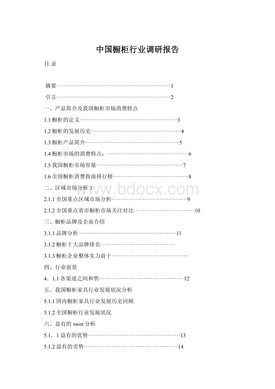 中国橱柜行业调研报告Word文档下载推荐.docx