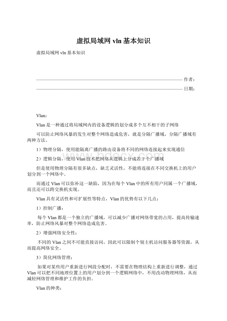 虚拟局域网vln基本知识.docx_第1页