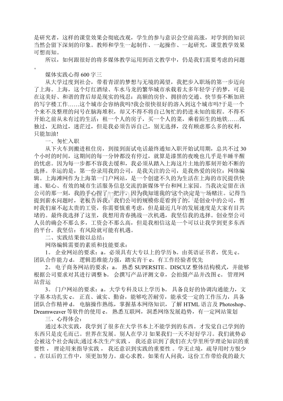 媒体实践心得600字文档格式.docx_第3页