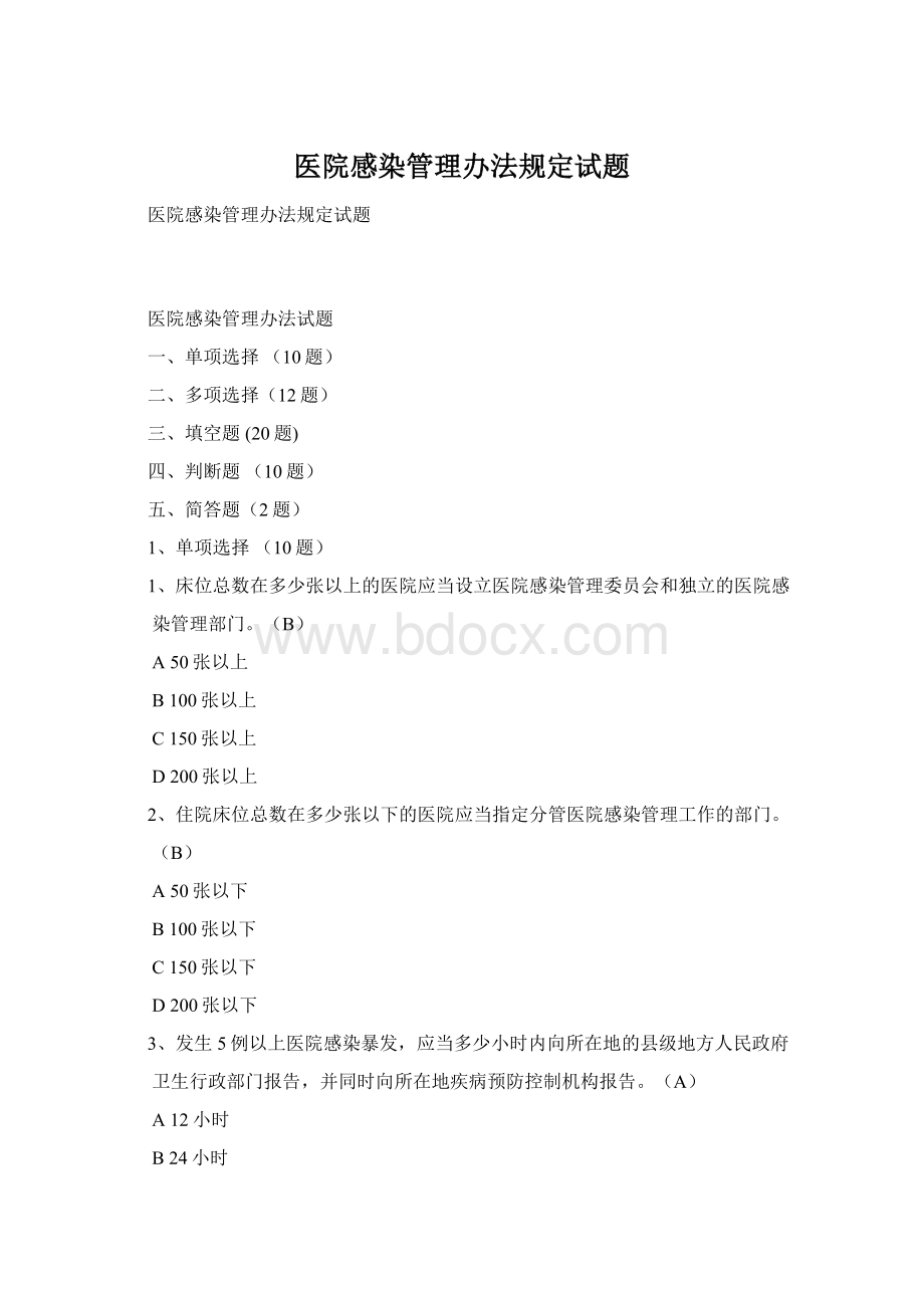 医院感染管理办法规定试题.docx_第1页