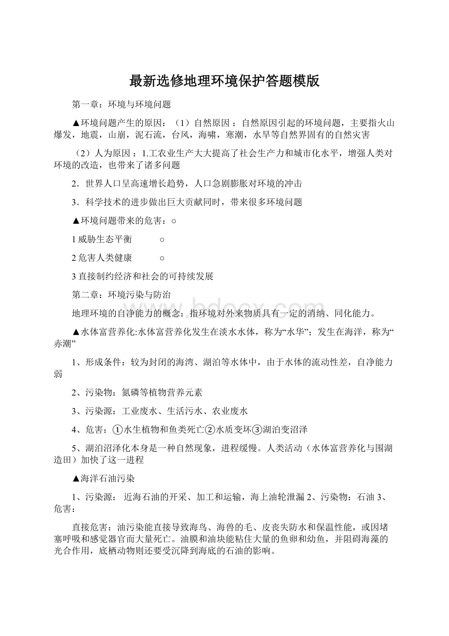 最新选修地理环境保护答题模版Word文件下载.docx