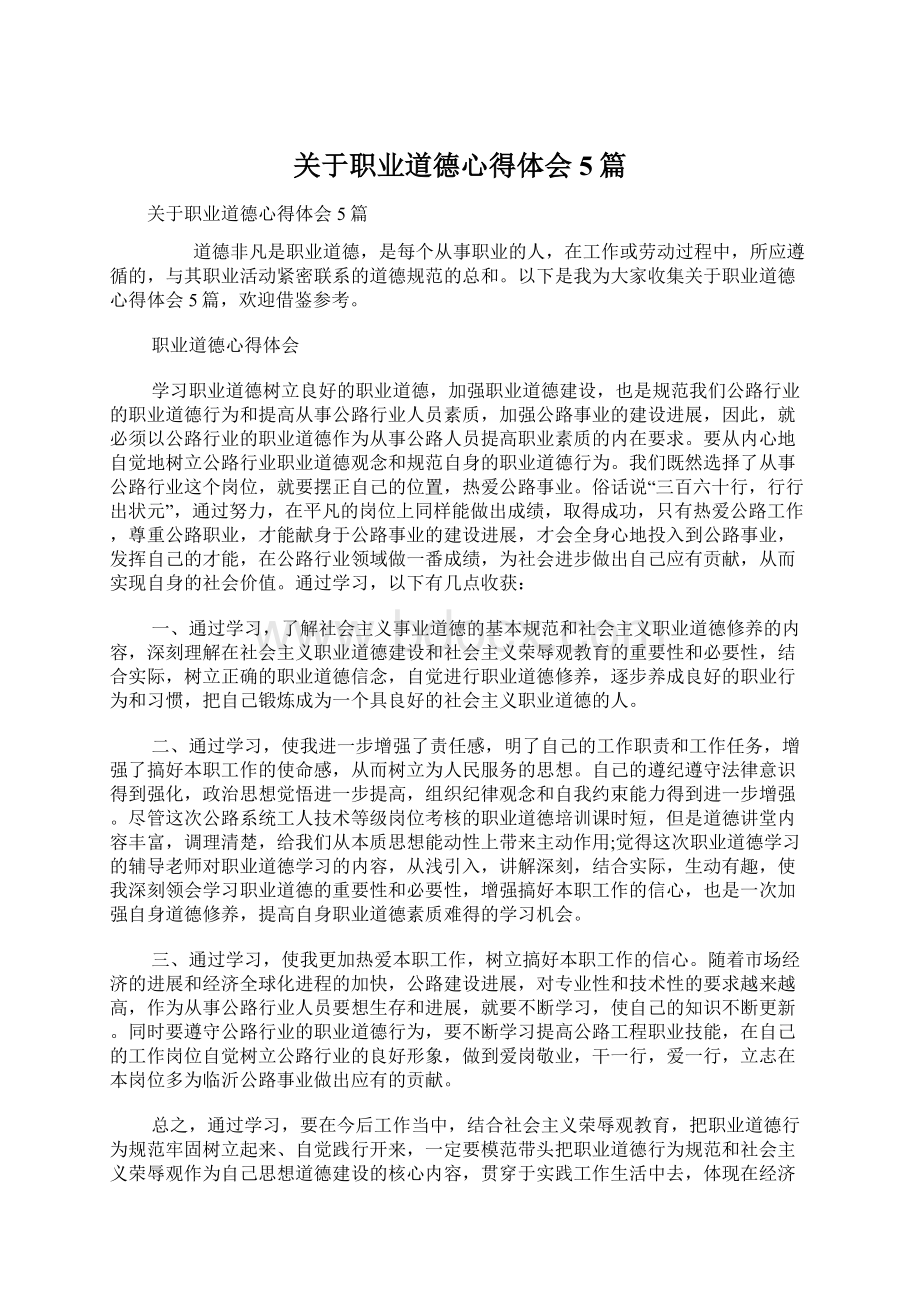 关于职业道德心得体会5篇.docx