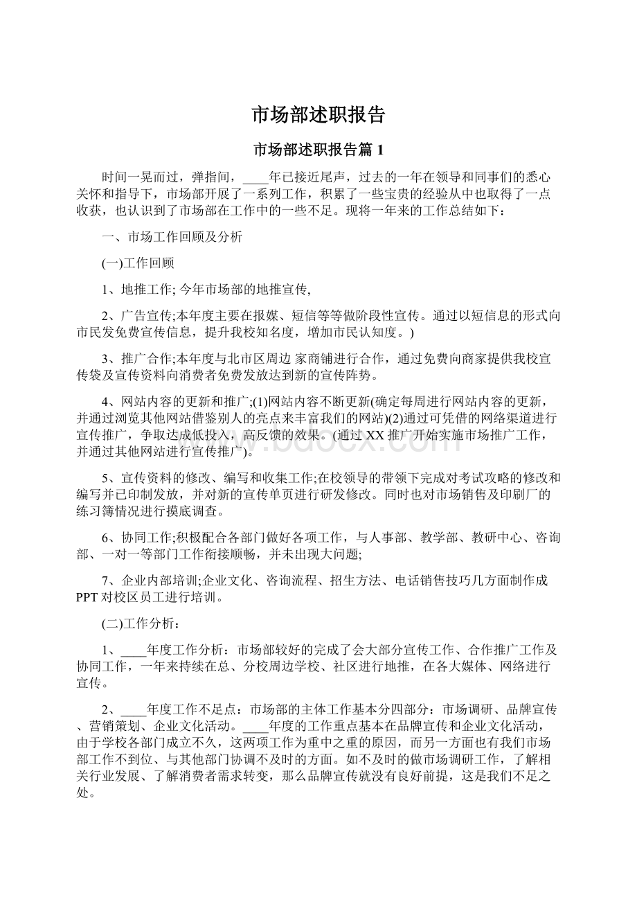 市场部述职报告Word文档格式.docx_第1页