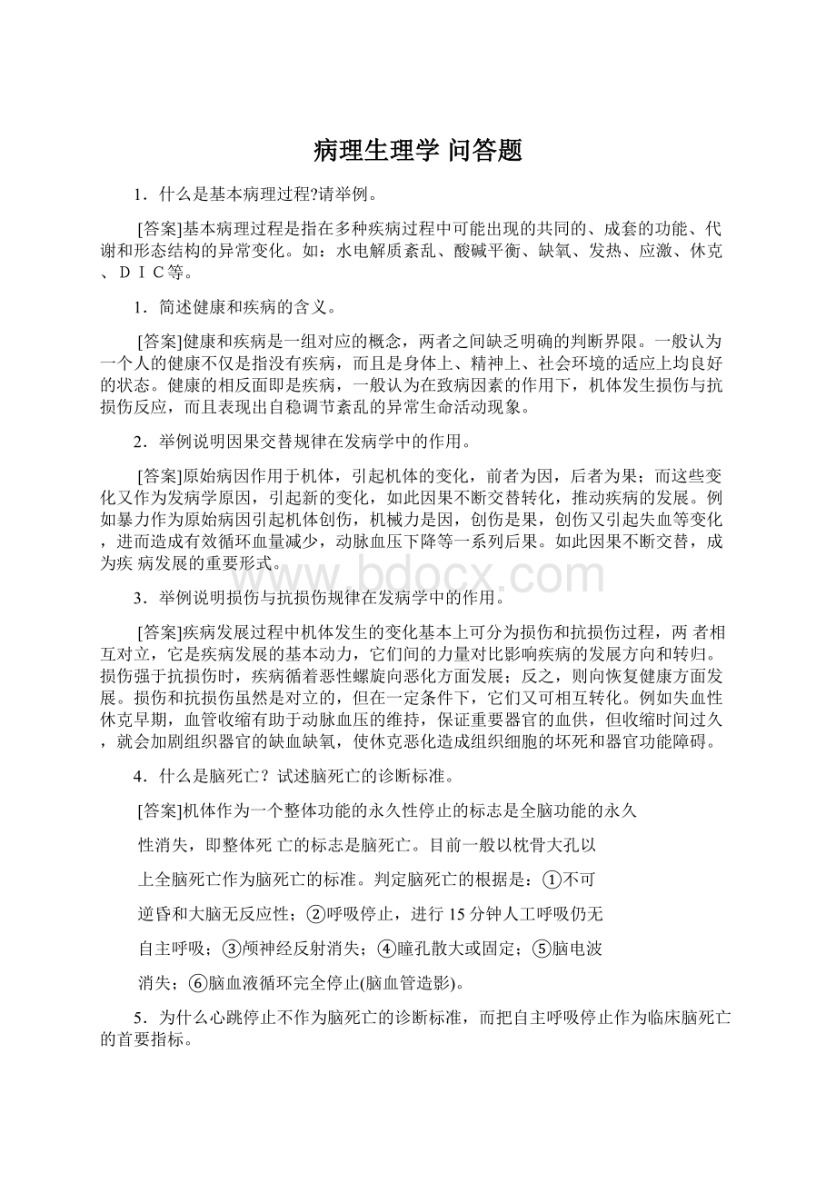 病理生理学 问答题Word下载.docx