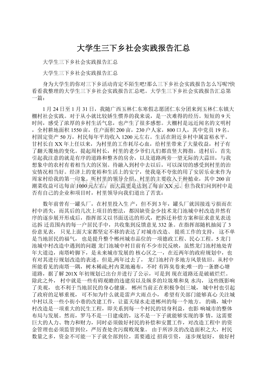 大学生三下乡社会实践报告汇总Word下载.docx