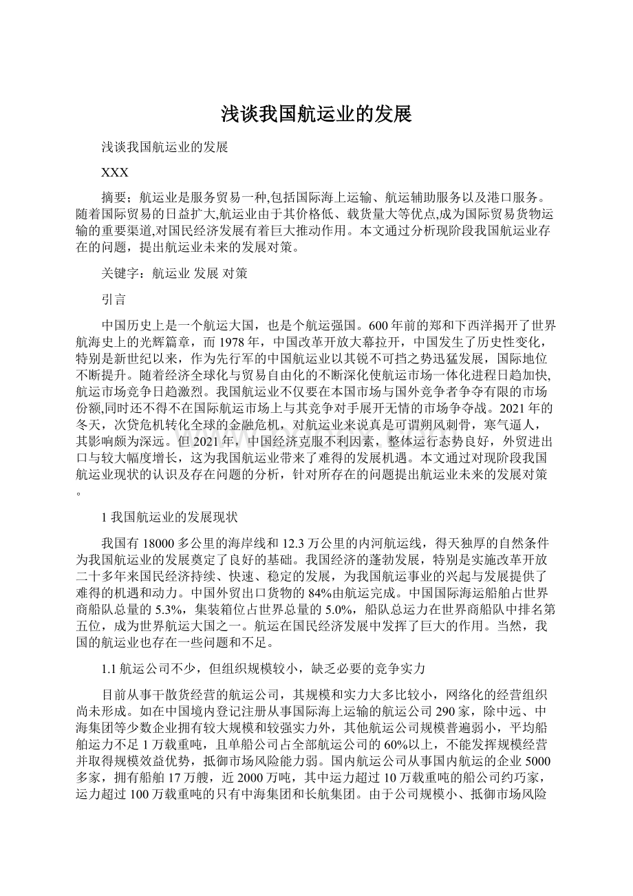 浅谈我国航运业的发展Word文件下载.docx_第1页