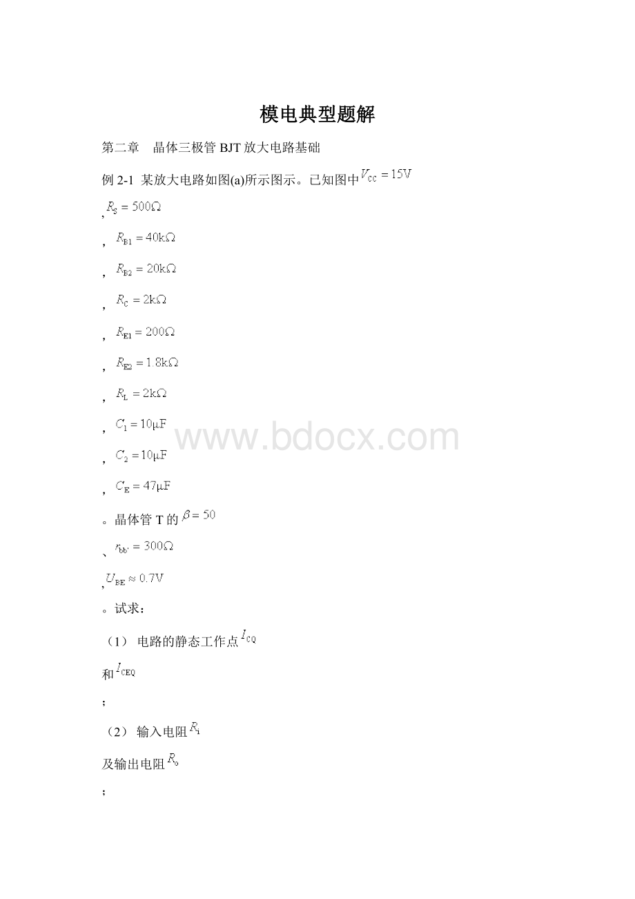 模电典型题解文档格式.docx