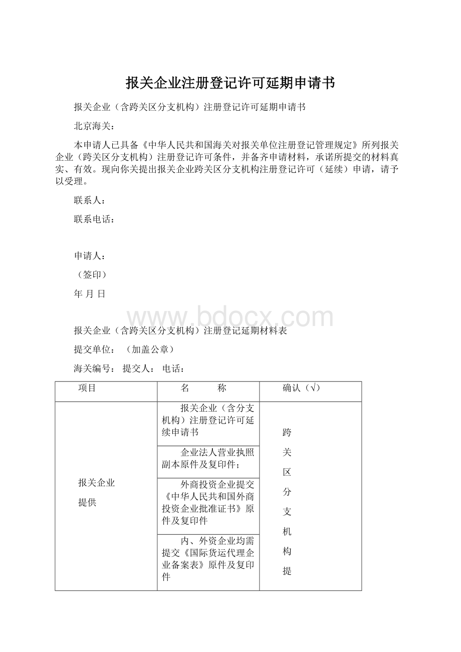 报关企业注册登记许可延期申请书Word格式.docx