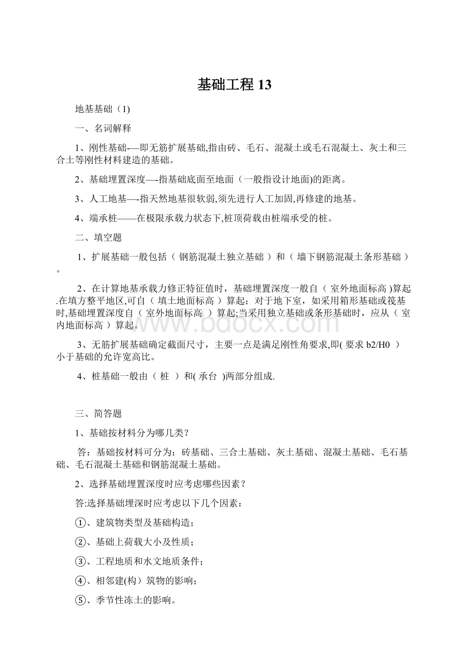 基础工程13.docx_第1页