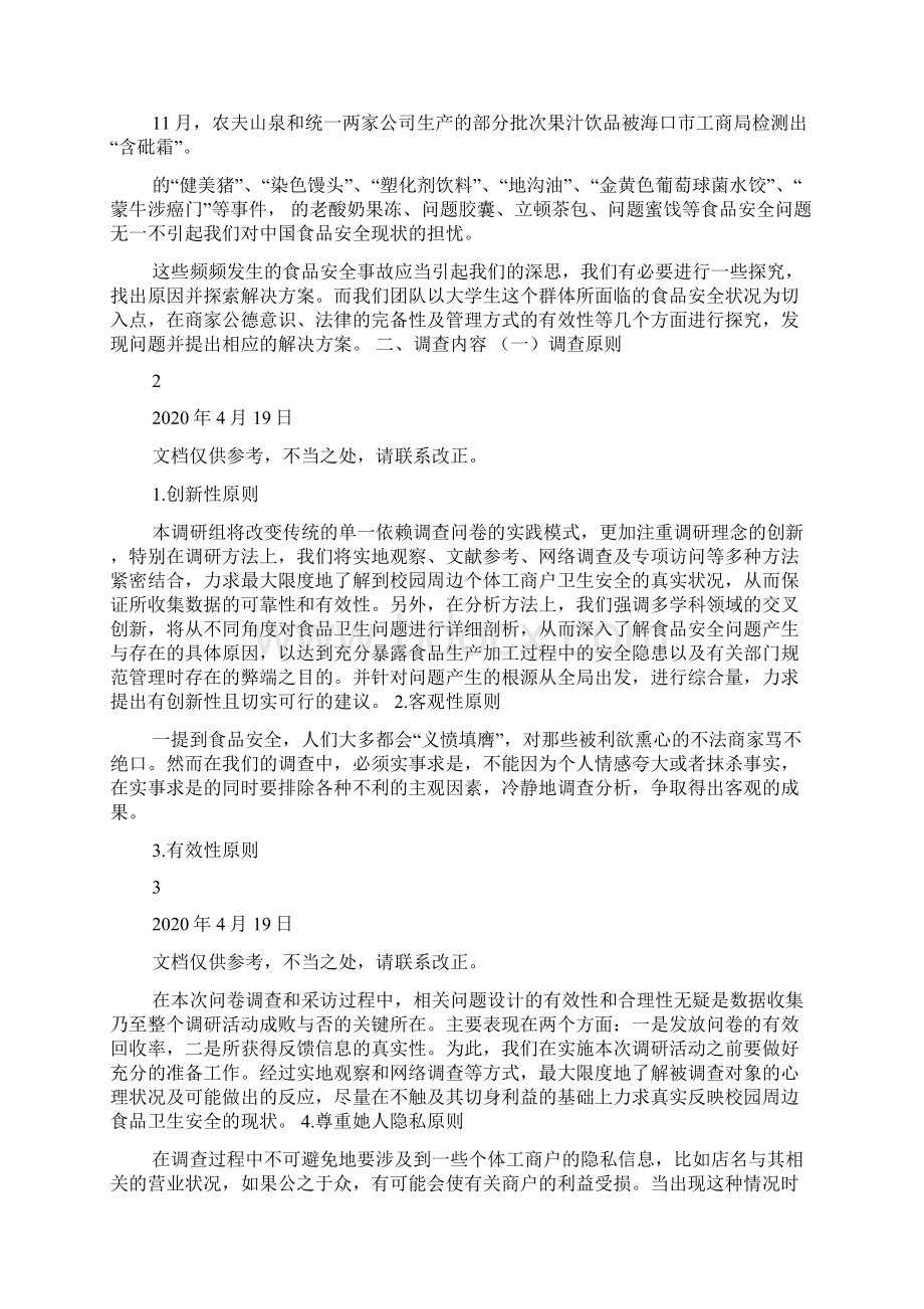 工商管理调研报告共3篇Word文档下载推荐.docx_第3页