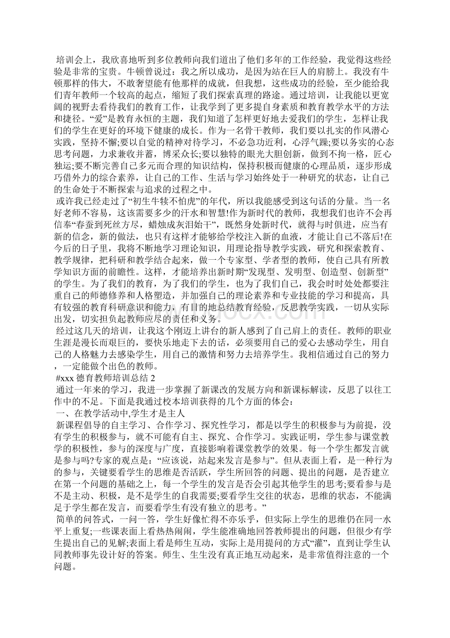 德育教师培训总结5篇.docx_第2页