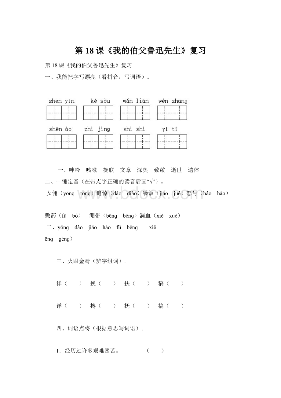 第18课《我的伯父鲁迅先生》复习.docx