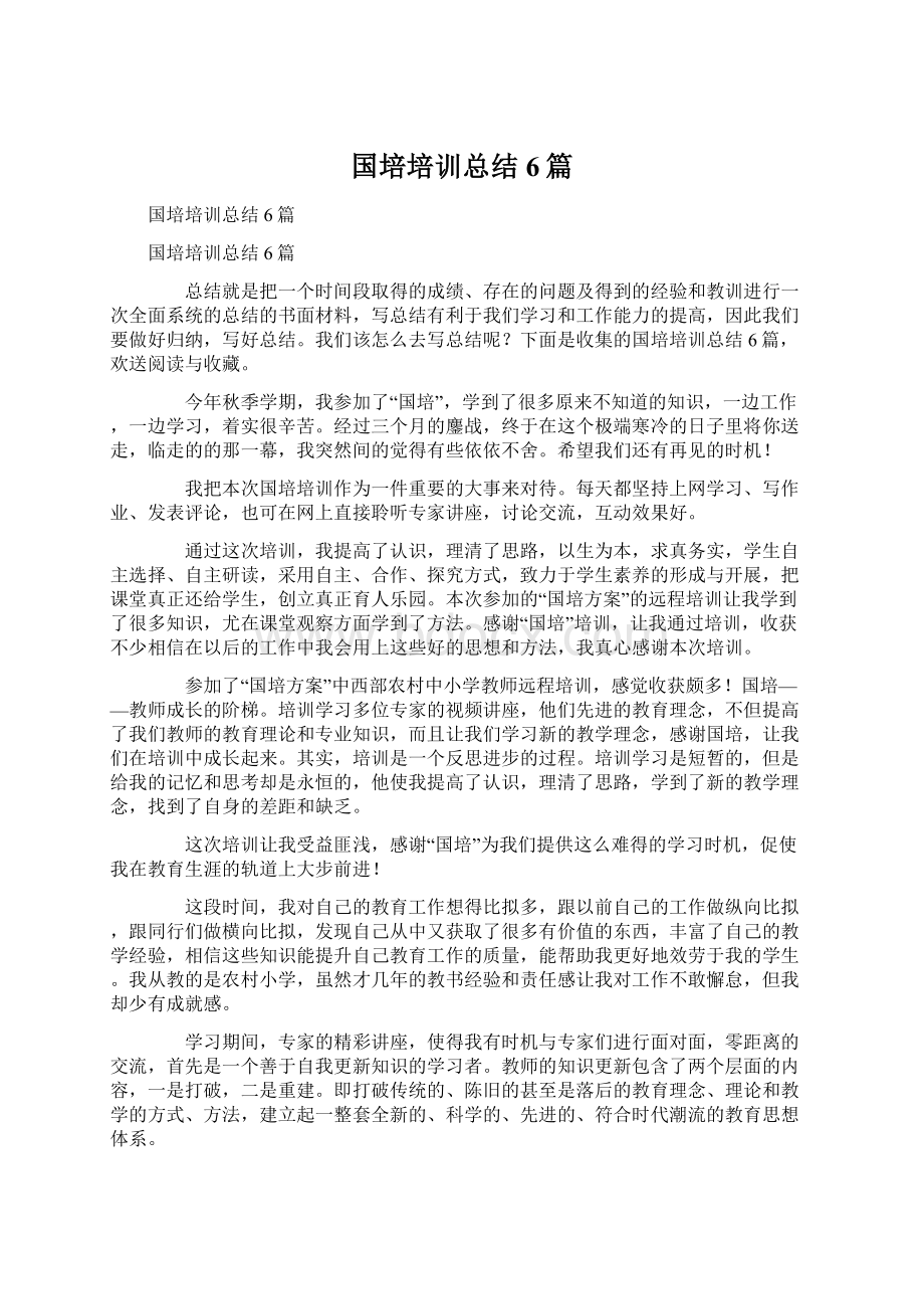 国培培训总结6篇.docx