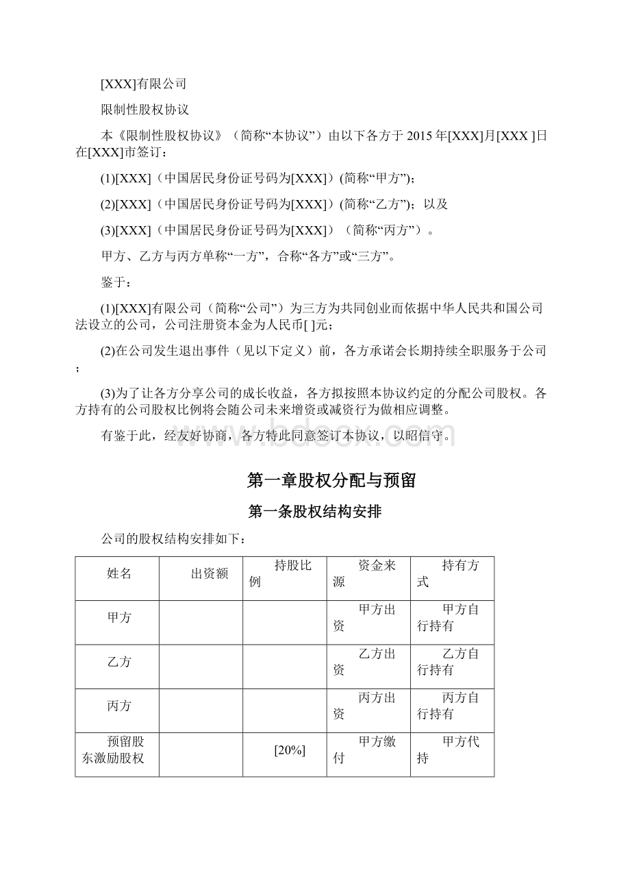 京师智库 合伙人限制性股权协议.docx_第2页