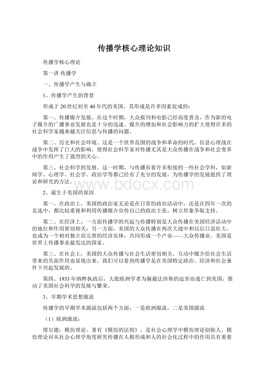 传播学核心理论知识Word格式.docx