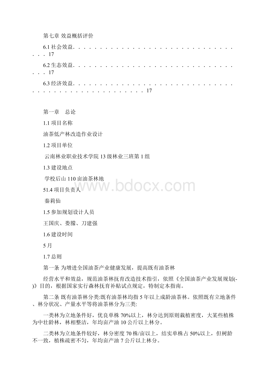 油茶低产林改造作业设计样本.docx_第3页