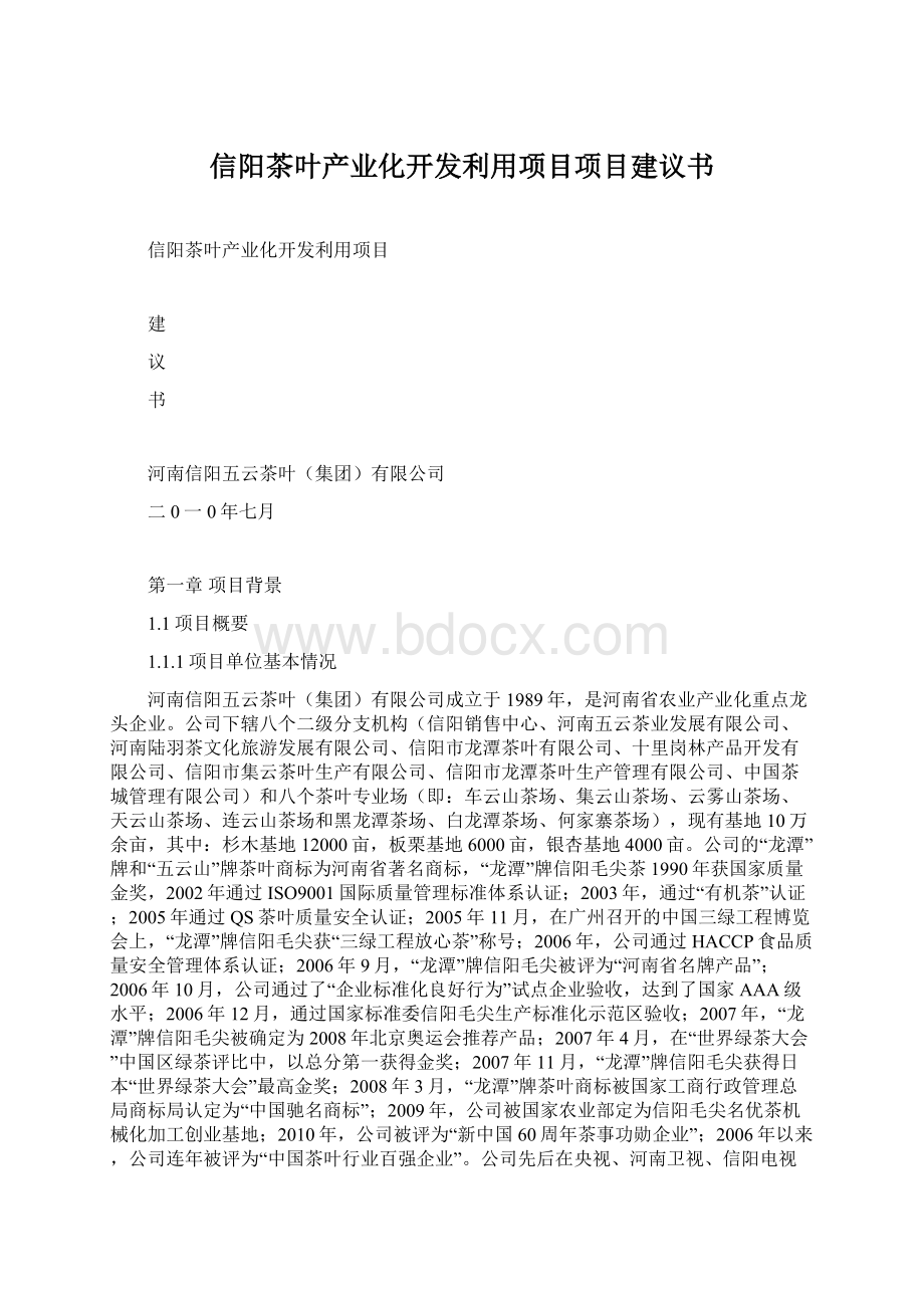 信阳茶叶产业化开发利用项目项目建议书.docx