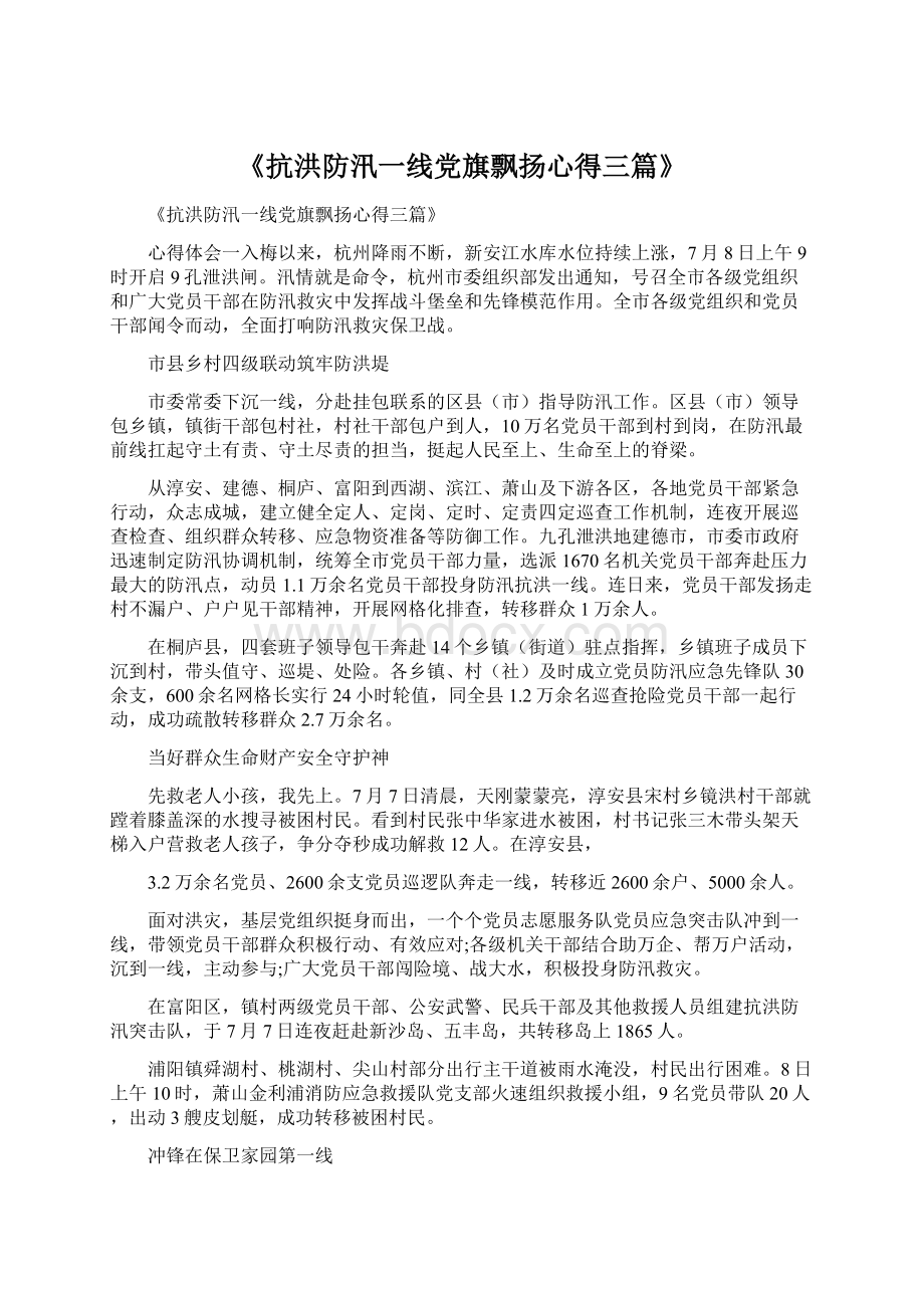 《抗洪防汛一线党旗飘扬心得三篇》Word下载.docx