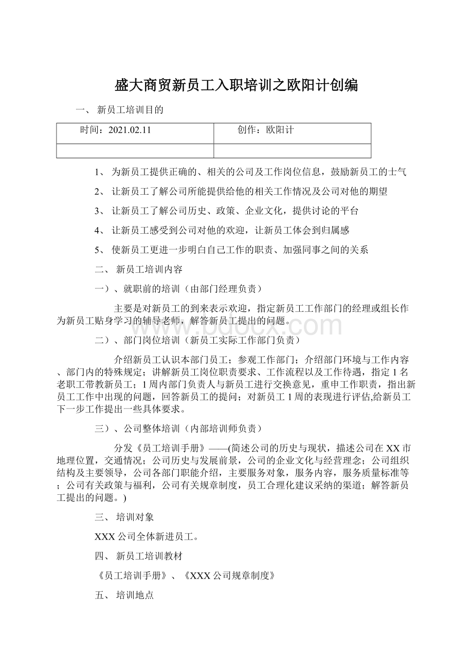 盛大商贸新员工入职培训之欧阳计创编Word格式.docx