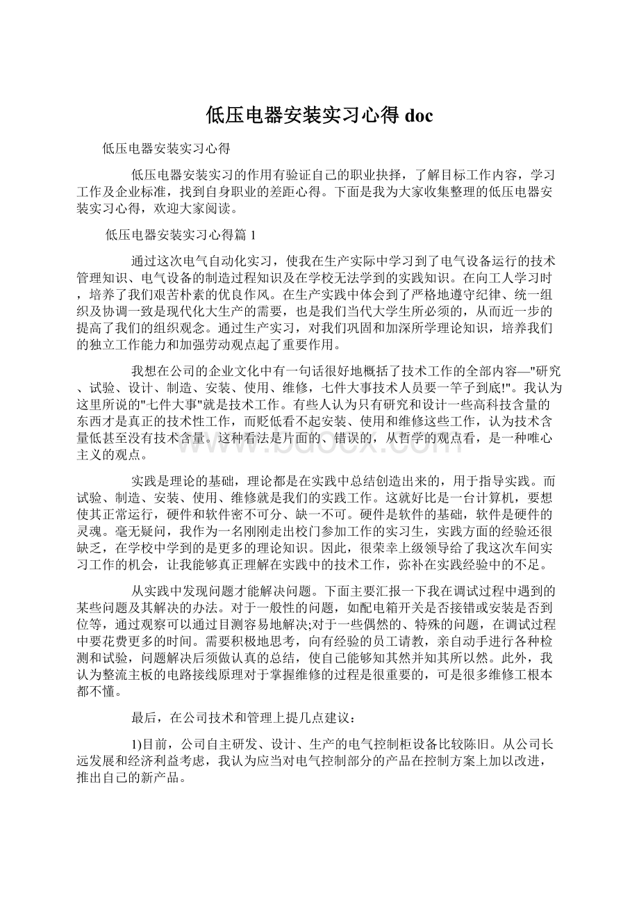 低压电器安装实习心得docWord下载.docx