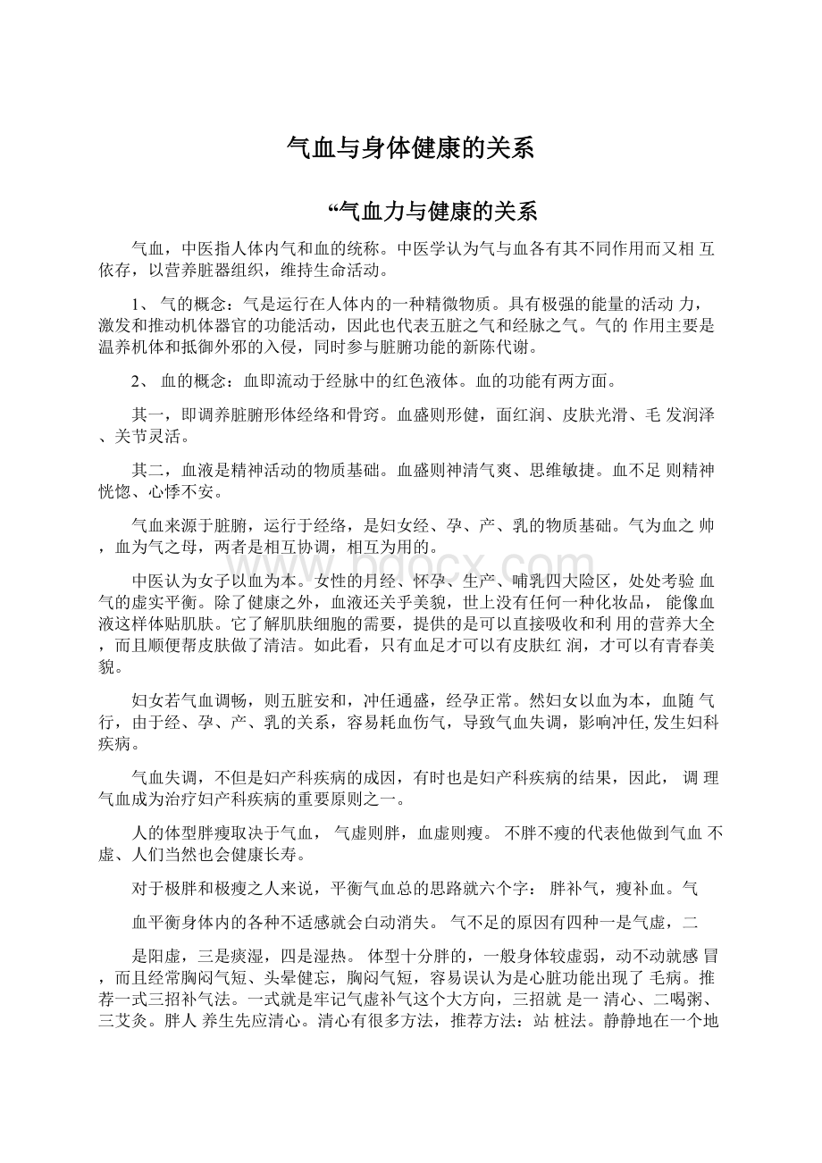 气血与身体健康的关系Word格式文档下载.docx_第1页