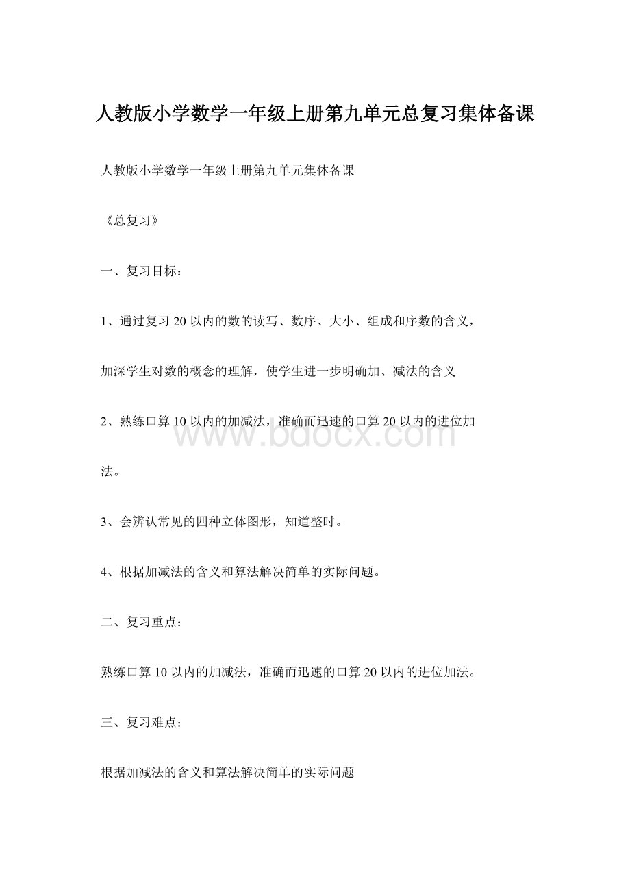 人教版小学数学一年级上册第九单元总复习集体备课.docx