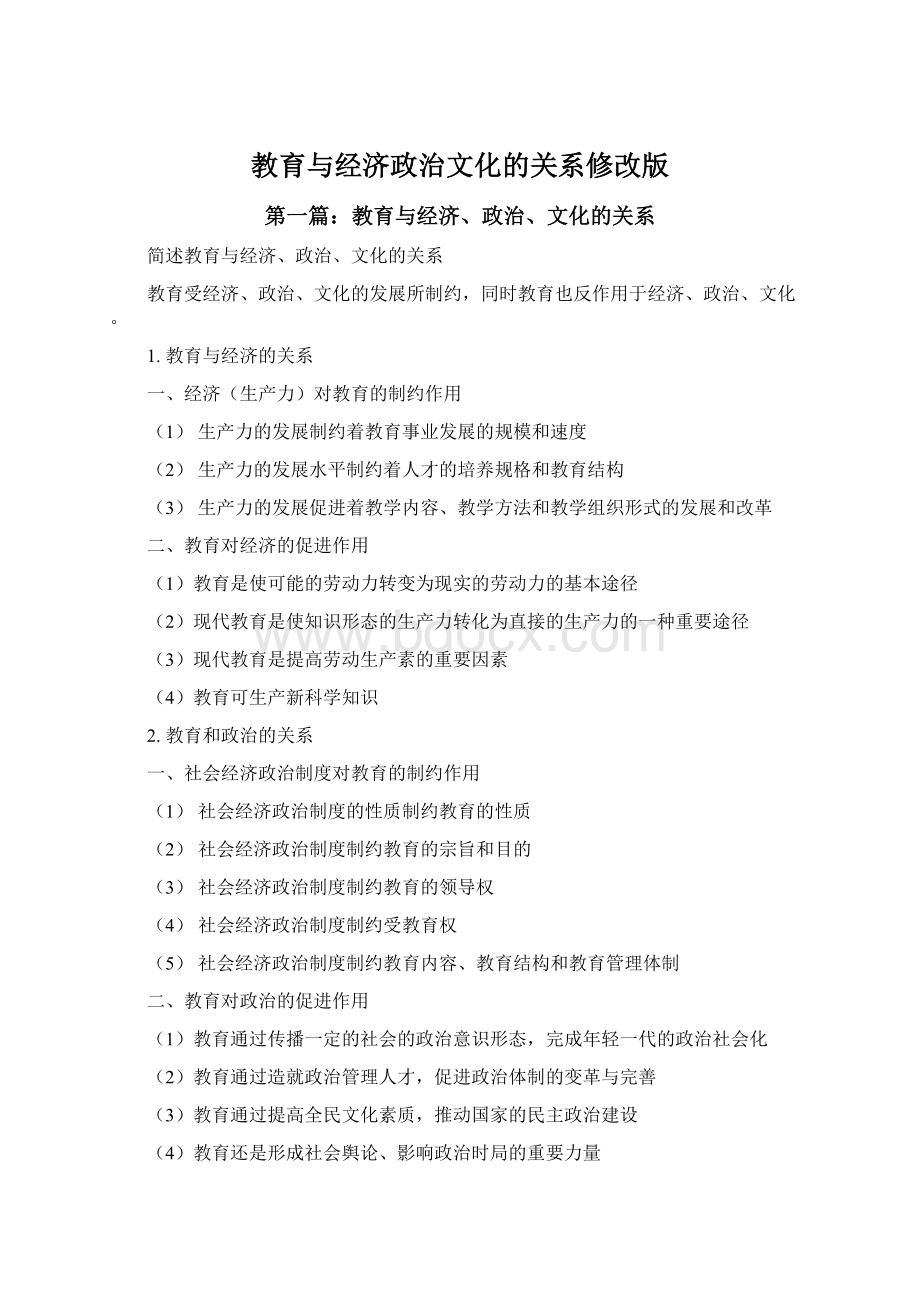 教育与经济政治文化的关系修改版.docx