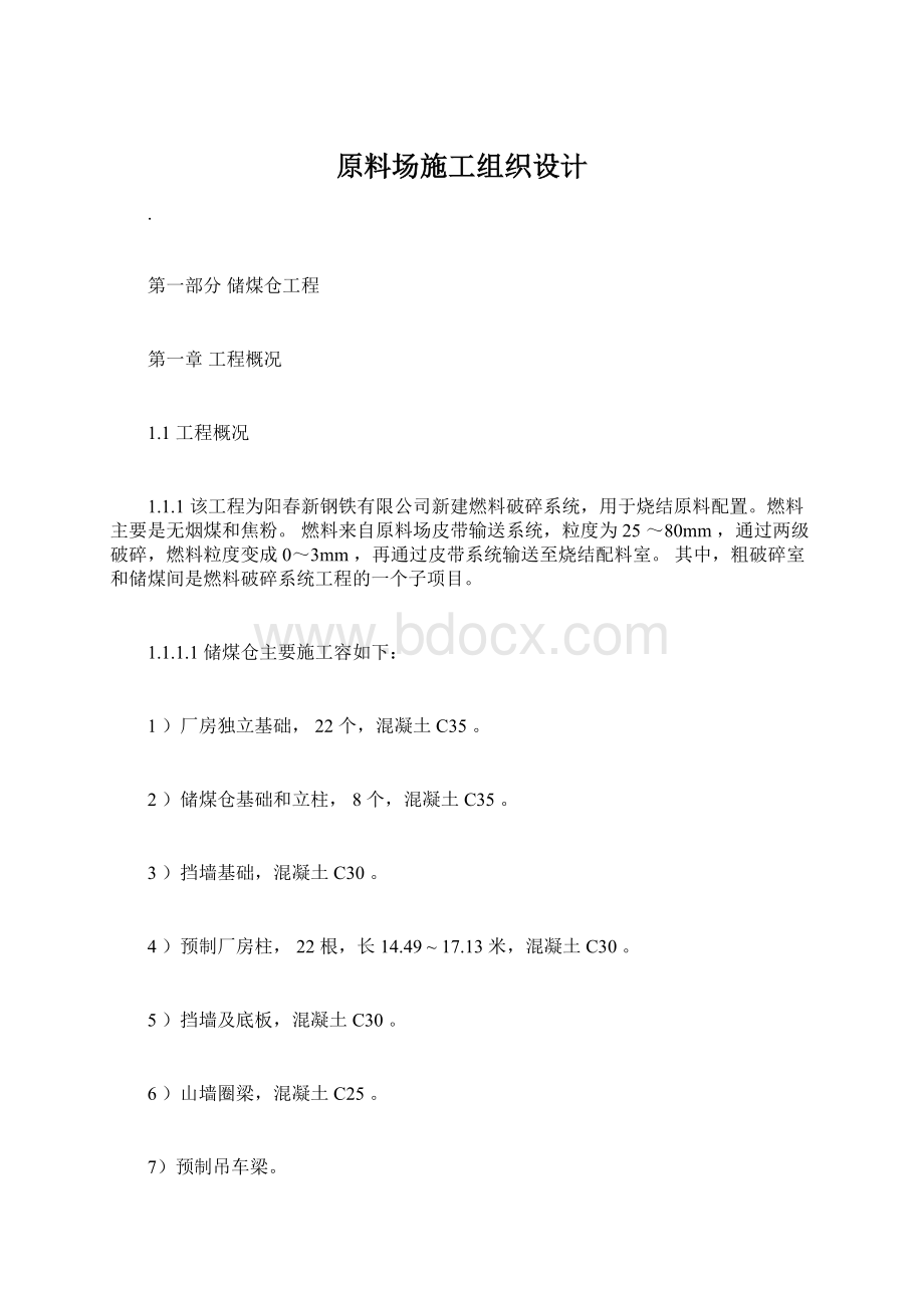 原料场施工组织设计Word格式.docx_第1页