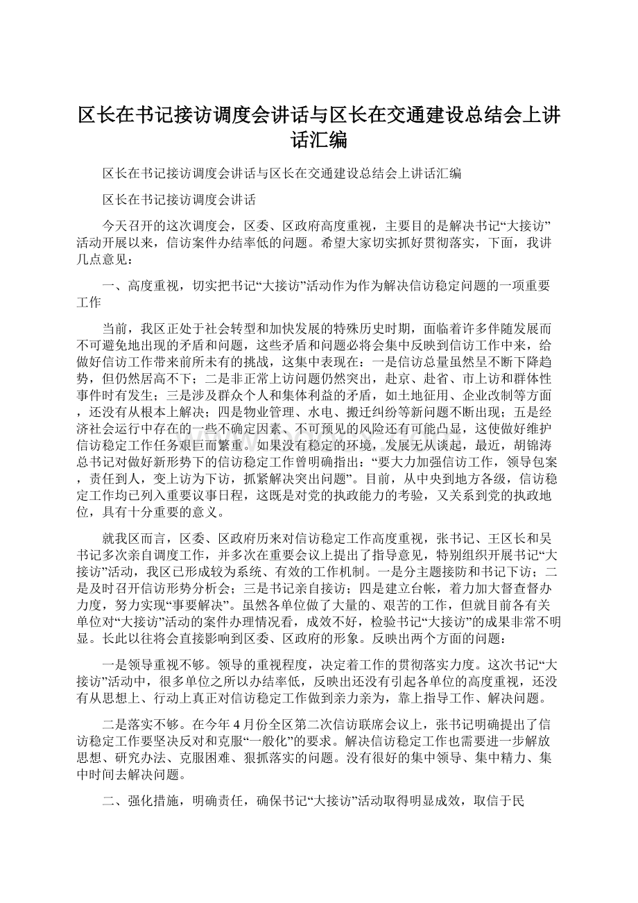 区长在书记接访调度会讲话与区长在交通建设总结会上讲话汇编.docx