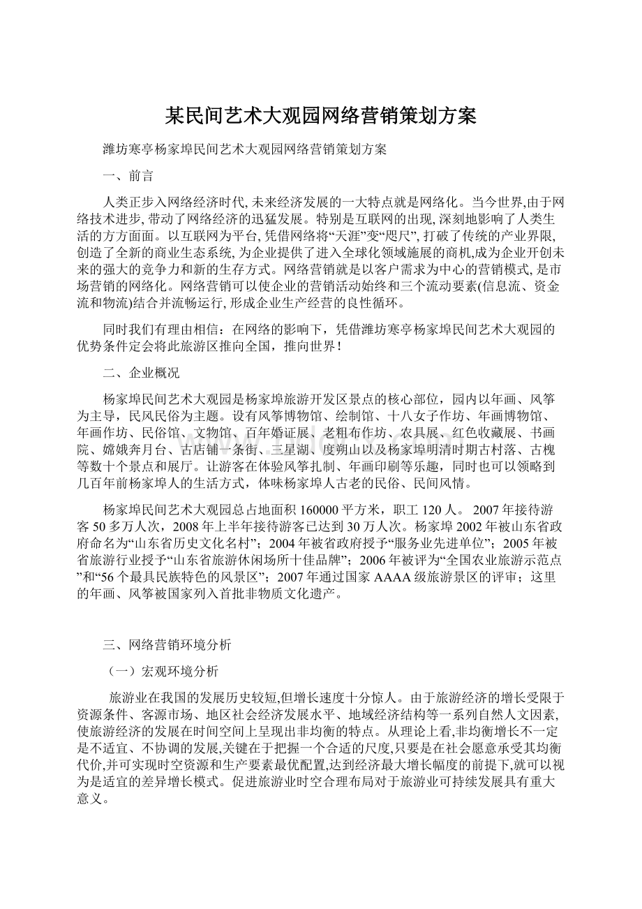 某民间艺术大观园网络营销策划方案.docx_第1页