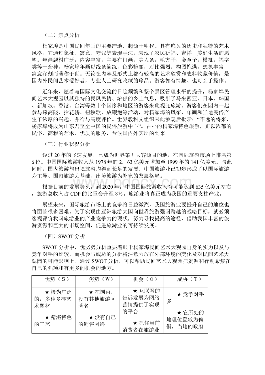 某民间艺术大观园网络营销策划方案.docx_第2页