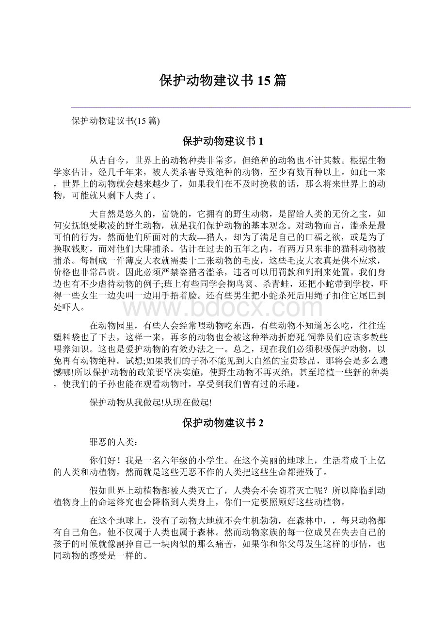 保护动物建议书15篇.docx