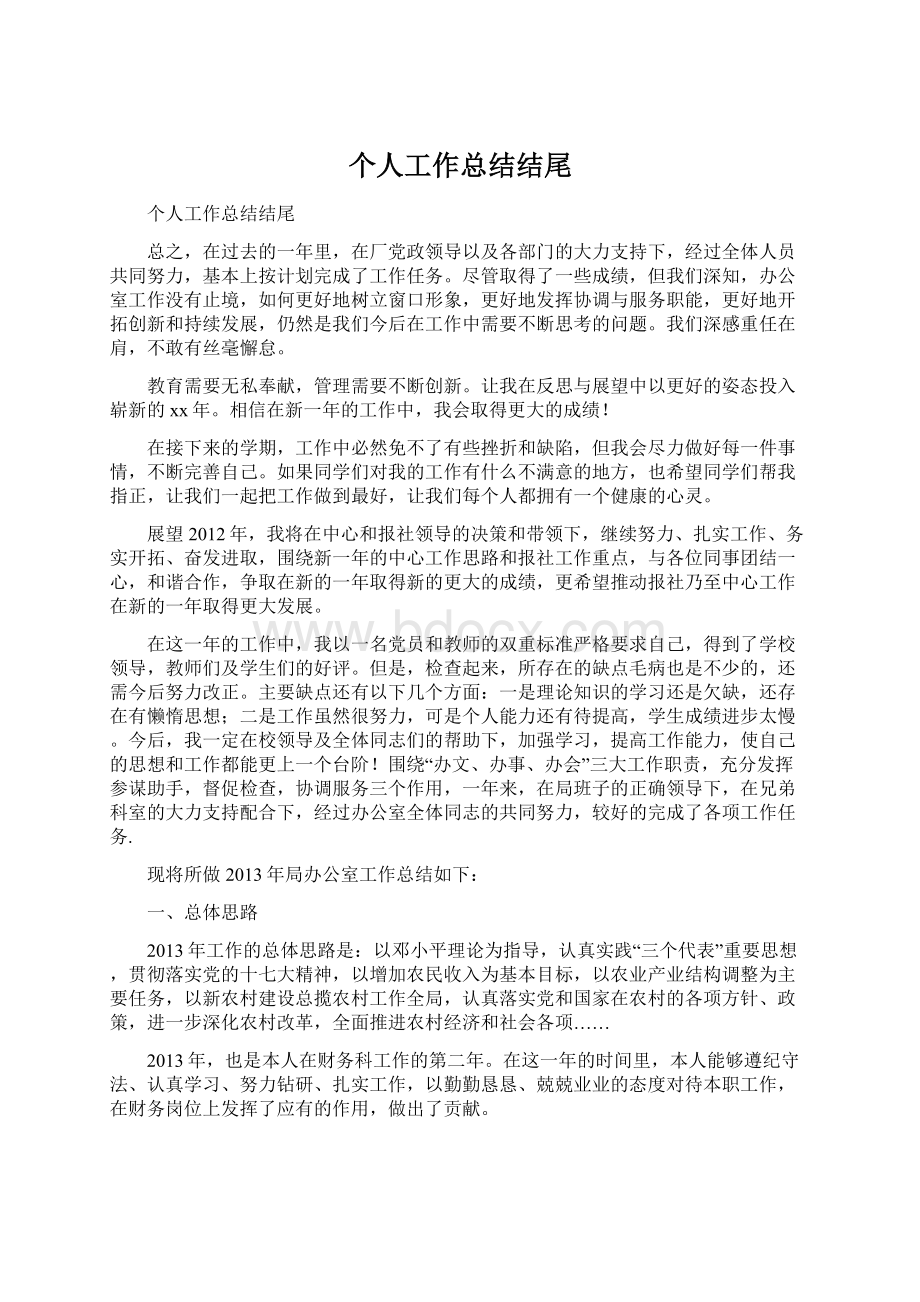 个人工作总结结尾Word下载.docx