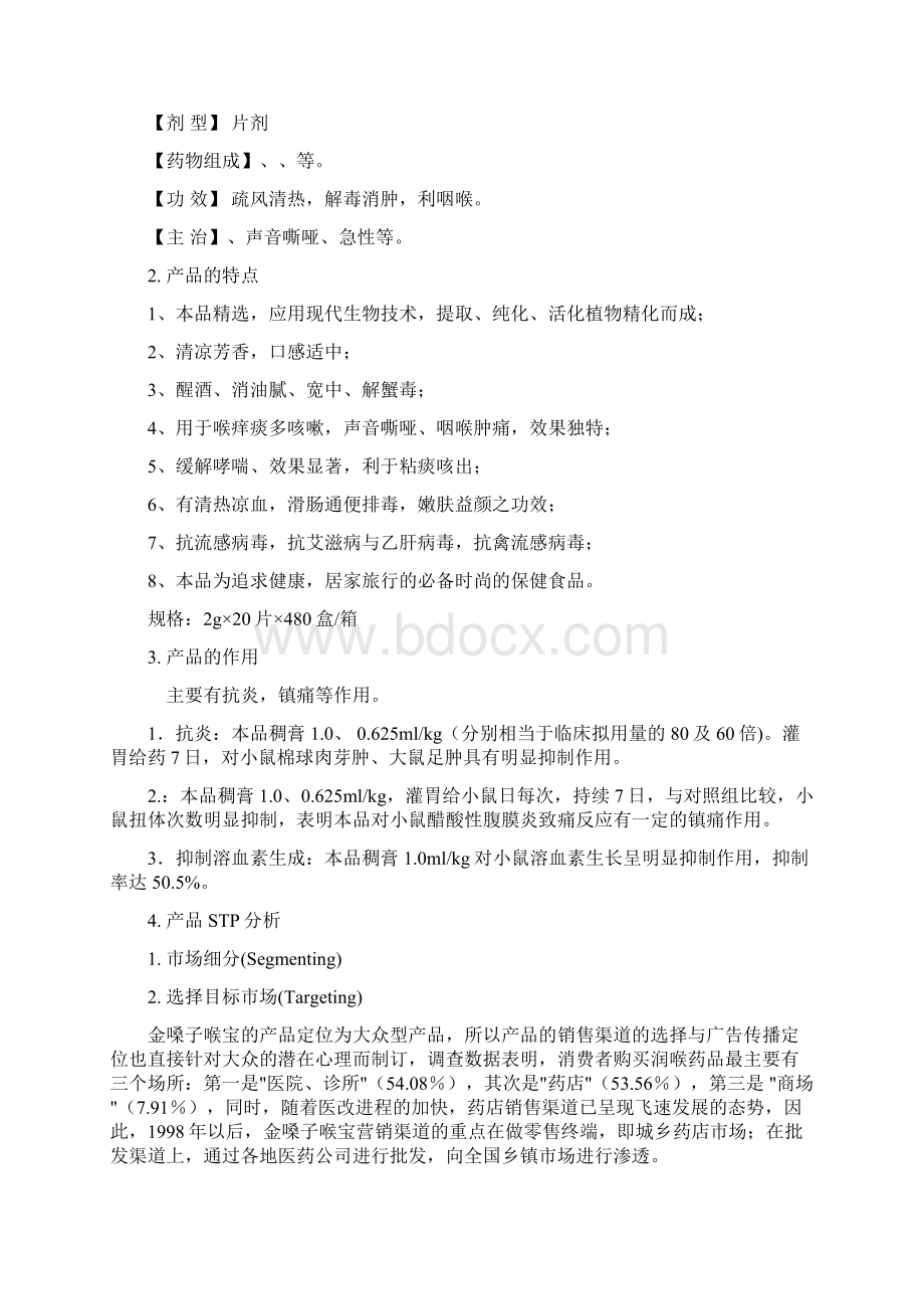 金嗓子喉宝营销策划方案解析doc 13页精品版.docx_第3页