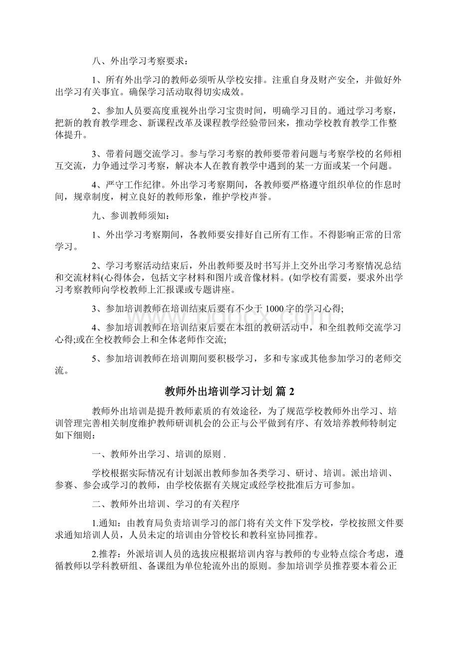 教师外出培训学习计划5篇.docx_第2页