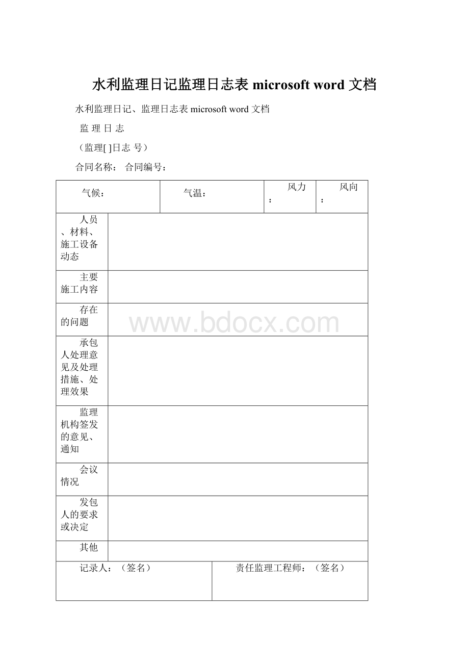 水利监理日记监理日志表 microsoft word 文档.docx