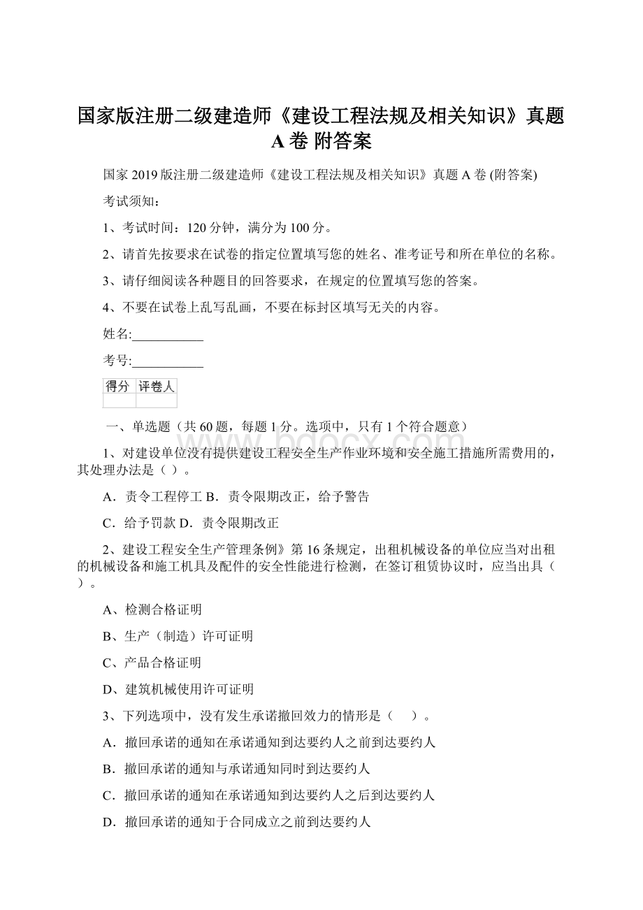 国家版注册二级建造师《建设工程法规及相关知识》真题A卷 附答案文档格式.docx_第1页