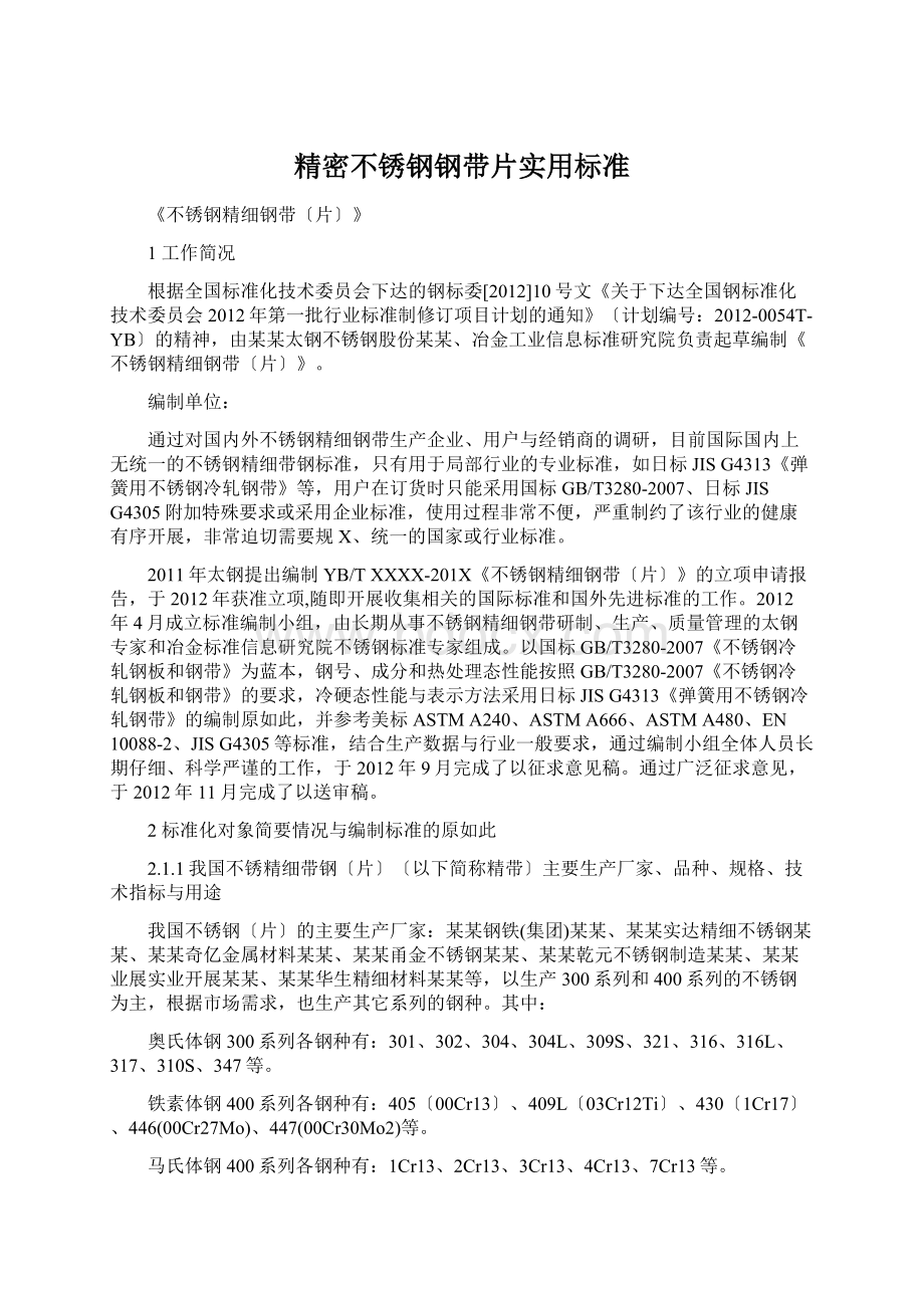 精密不锈钢钢带片实用标准.docx_第1页