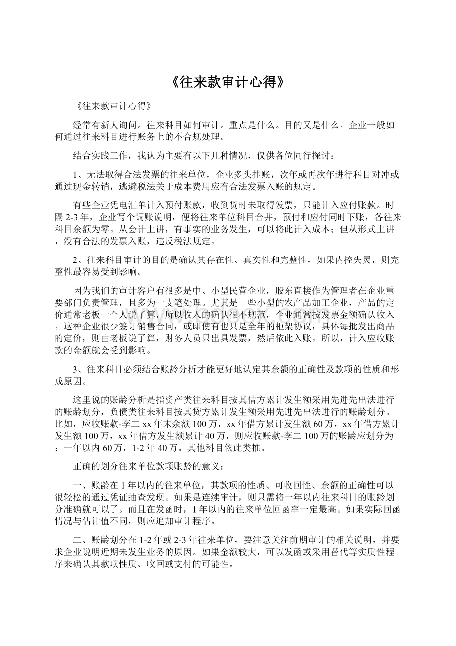 《往来款审计心得》文档格式.docx