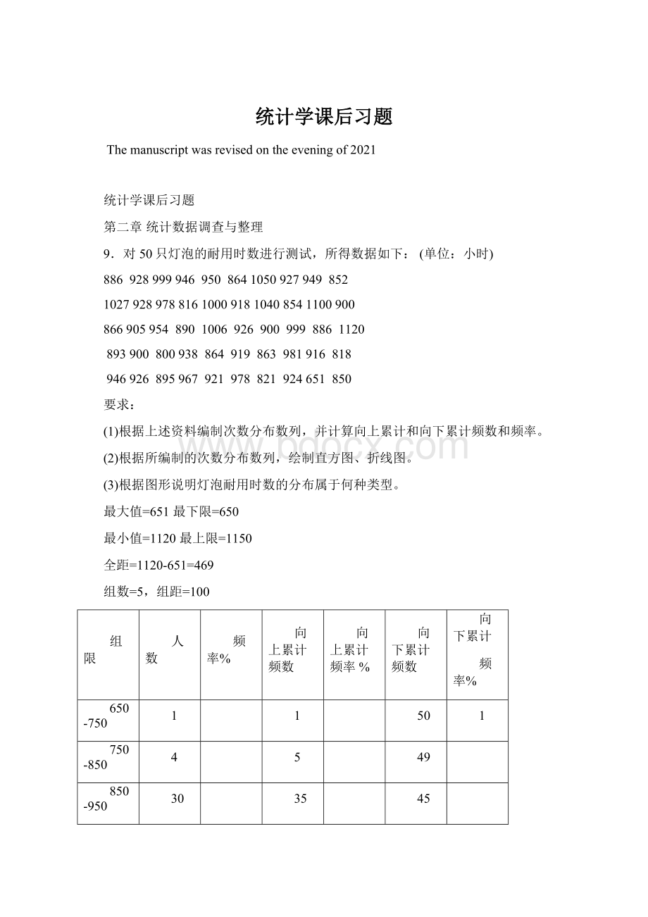 统计学课后习题.docx_第1页