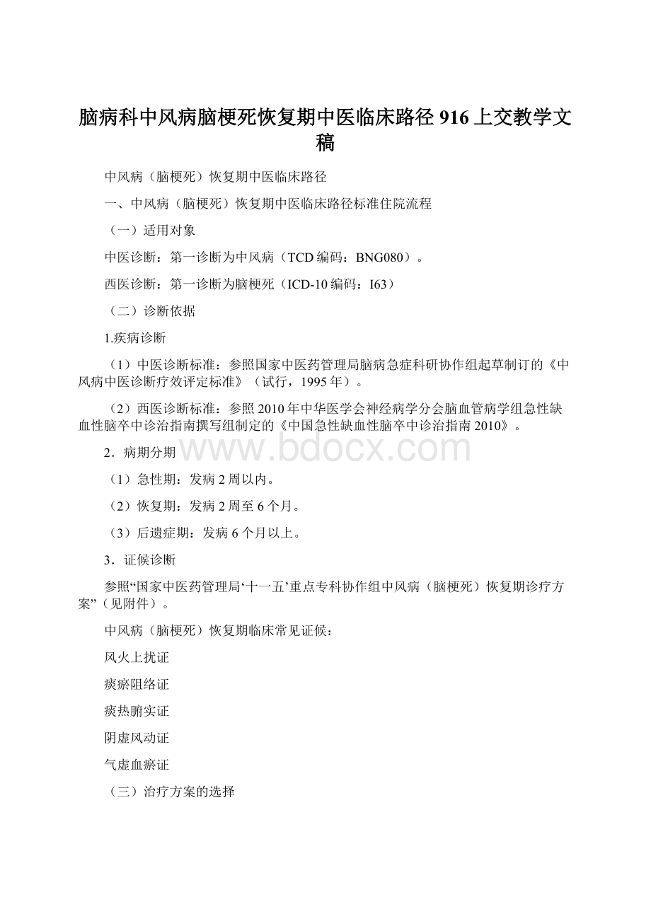 脑病科中风病脑梗死恢复期中医临床路径916上交教学文稿文档格式.docx_第1页