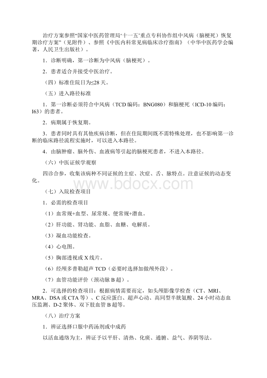 脑病科中风病脑梗死恢复期中医临床路径916上交教学文稿文档格式.docx_第2页