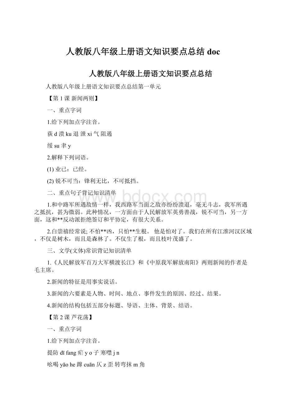 人教版八年级上册语文知识要点总结doc.docx_第1页