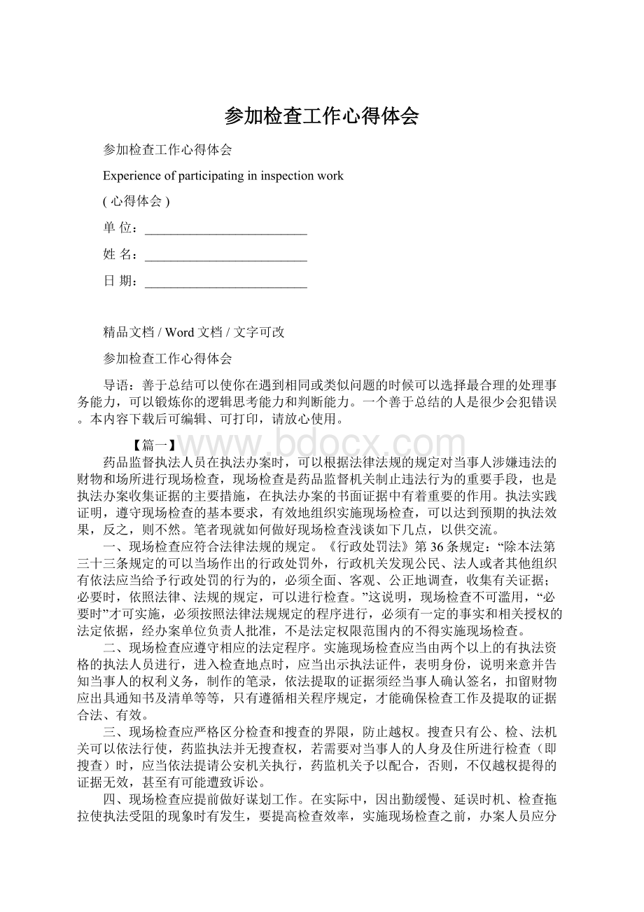 参加检查工作心得体会Word文件下载.docx