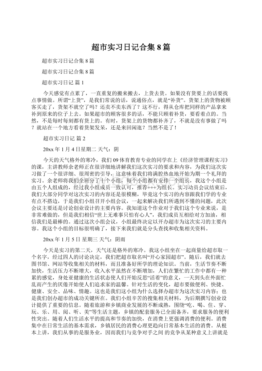 超市实习日记合集8篇.docx